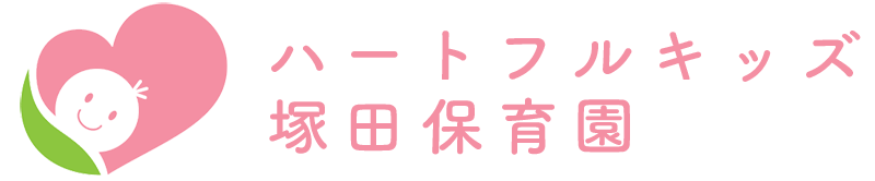 ハートフルキッズ塚田保育園